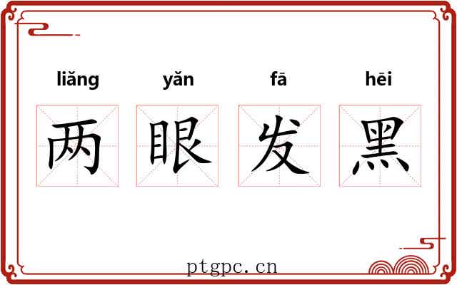 两眼发黑 两眼发黑