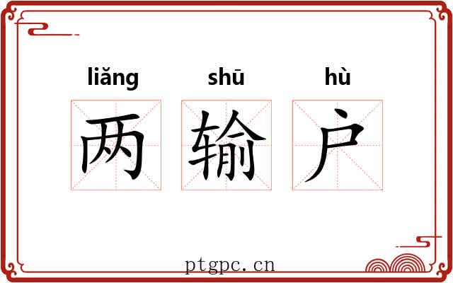 两输户 两输户