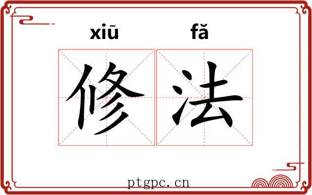 修法 修法