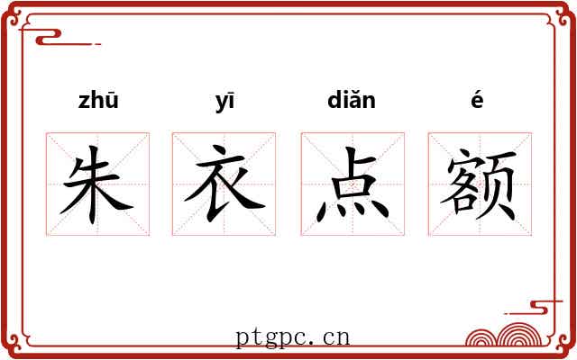 朱衣点额 朱衣点额