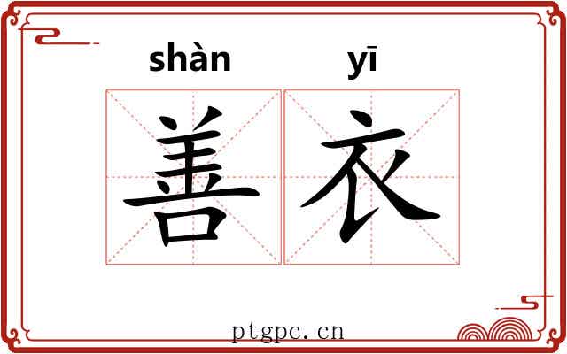 善衣 善衣
