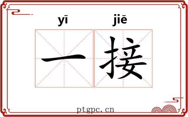 一接 一接
