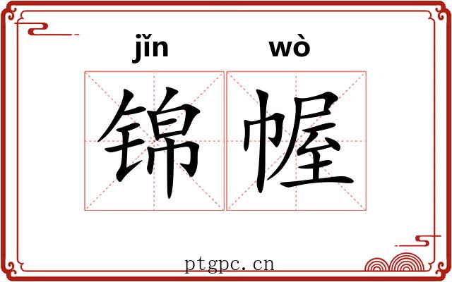 锦幄