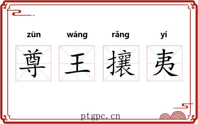 尊王攘夷 尊王攘夷
