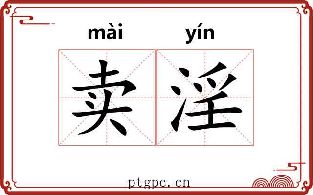 卖淫