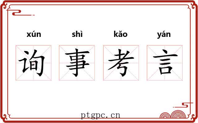 询事考言 询事考言