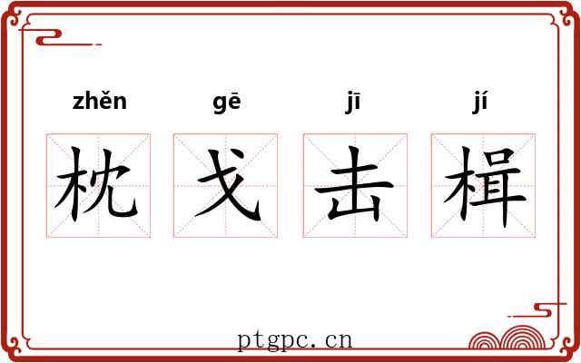 枕戈击楫
