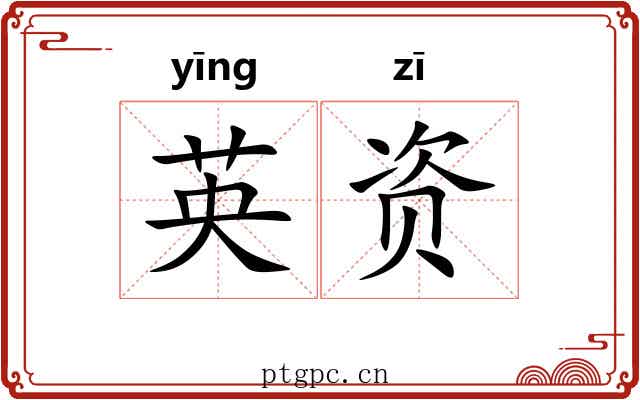 英资
