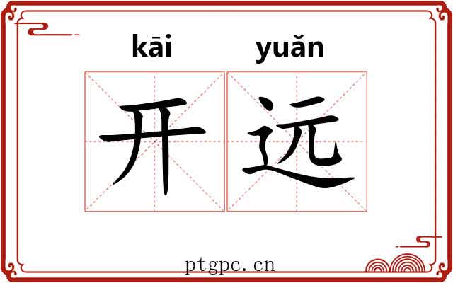 开远 开远