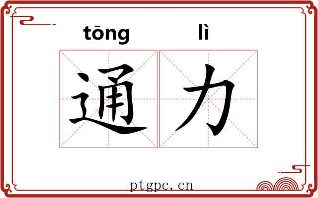 通力