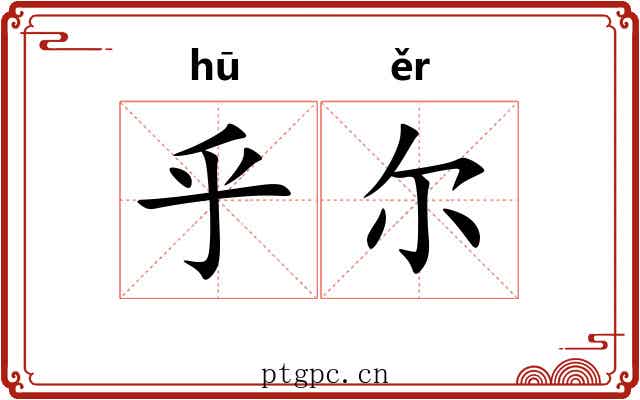 乎尔