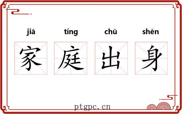 家庭出身 家庭出身