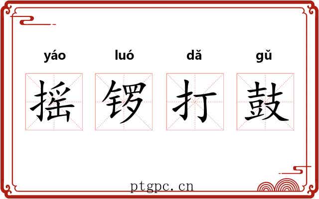 摇锣打鼓