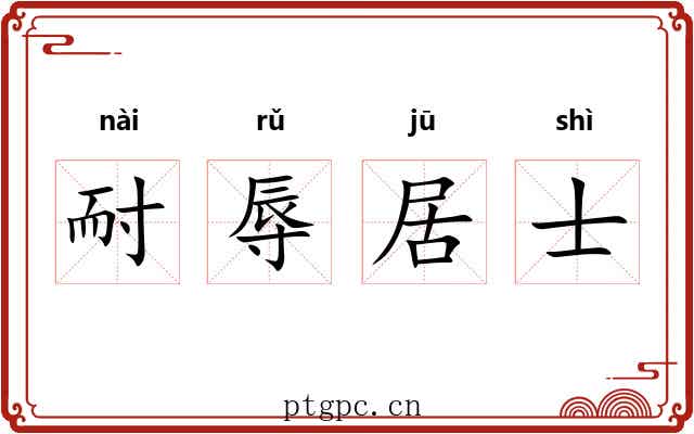 耐辱居士 耐辱居士