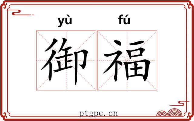 御福