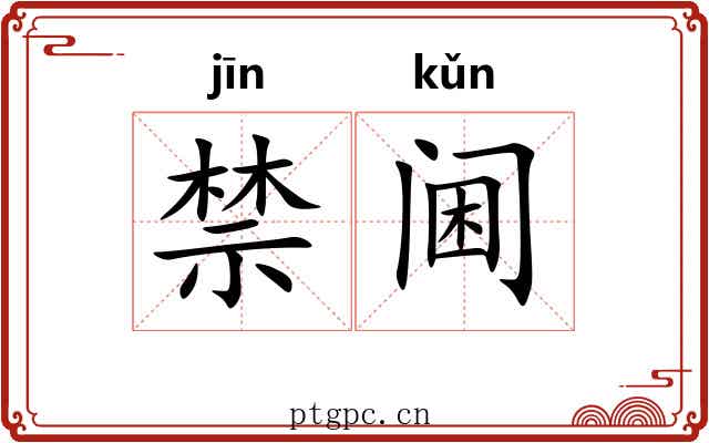 禁阃
