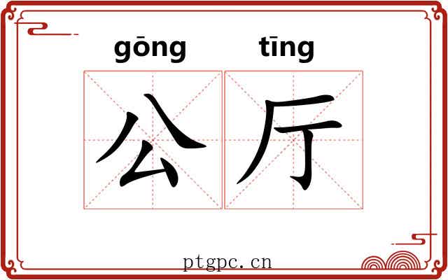 公厅