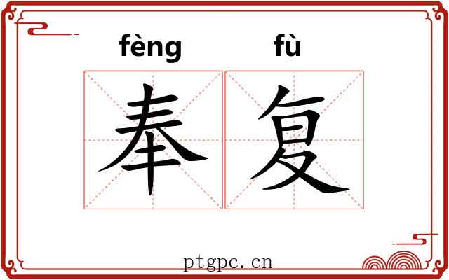 奉复 奉复