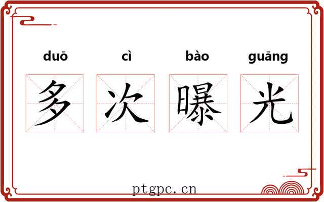 多次曝光 多次曝光