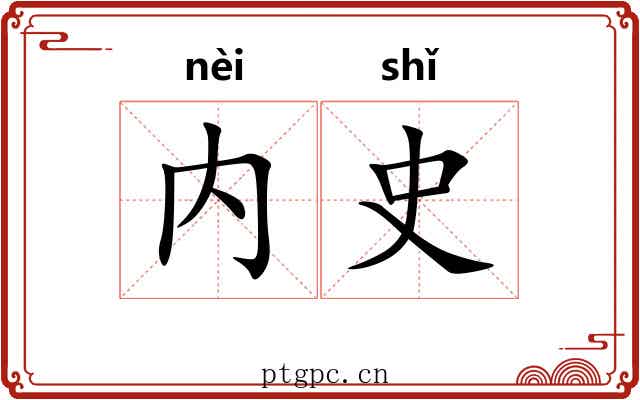 内史 内史