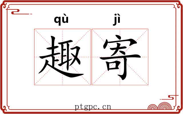 趣寄