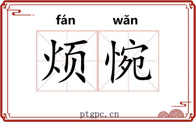 烦惋