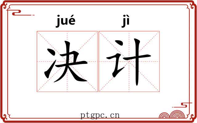 决计 决计