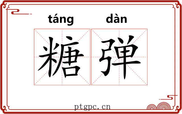 糖弹 糖弹
