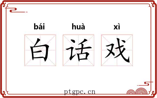 白话戏