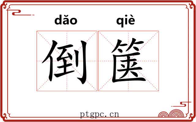 倒箧