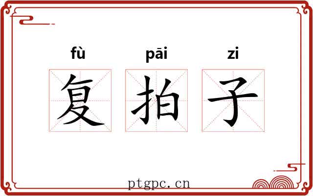 复拍子 复拍子