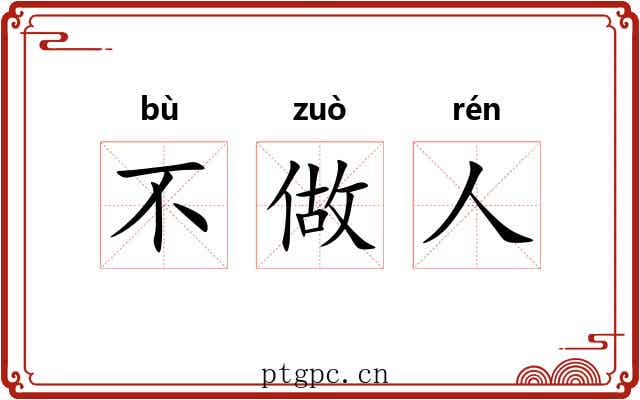 不做人 不做人