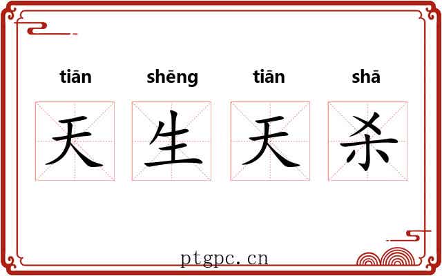 天生天杀