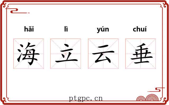 海立云垂