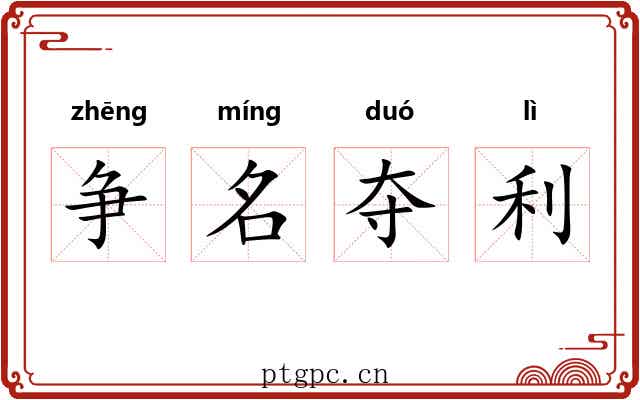 争名夺利 争名夺利