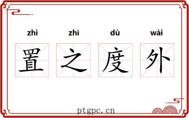 置之度外 置之度外