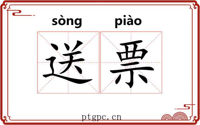 送票