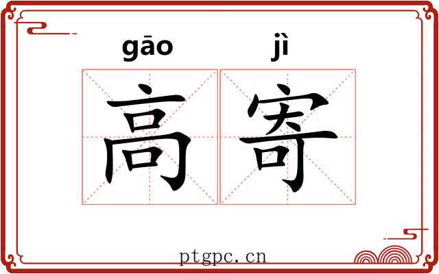 高寄 高寄