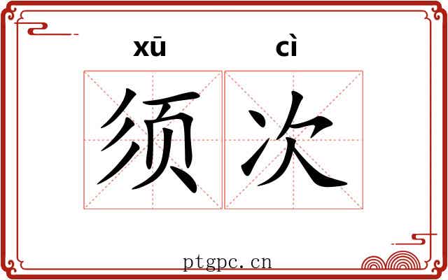 须次