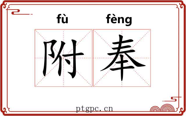 附奉 附奉