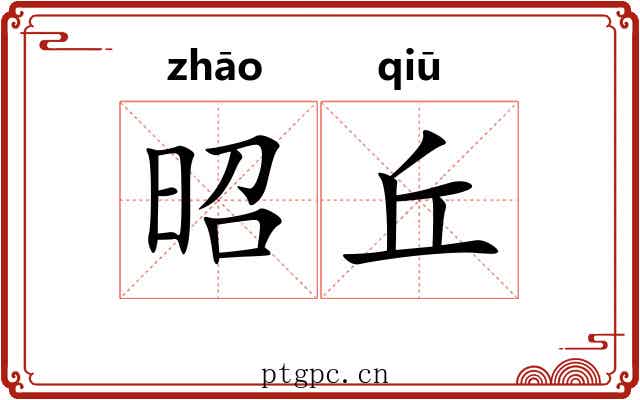 昭丘