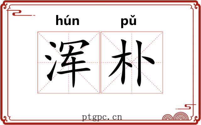 浑朴
