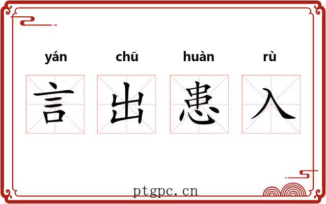言出患入 言出患入