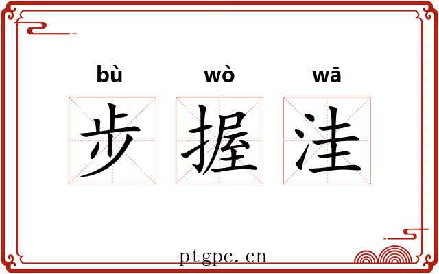 步握洼 步握洼