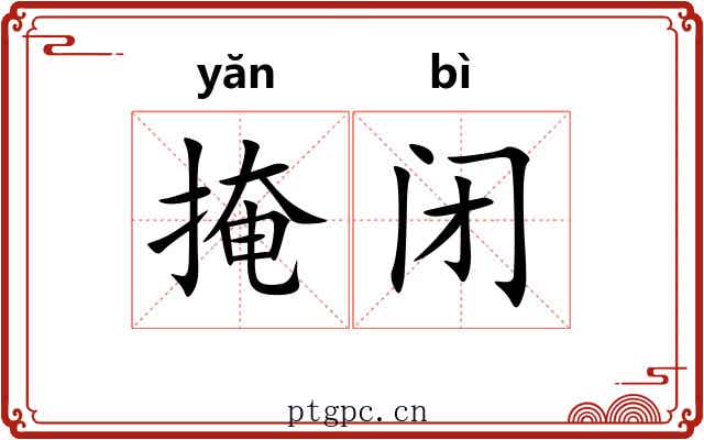 掩闭