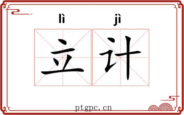 立计