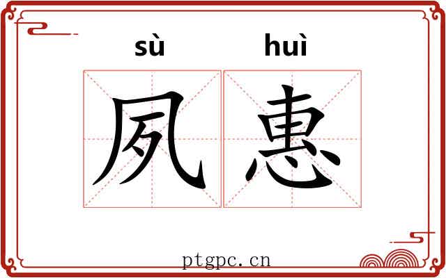 夙惠