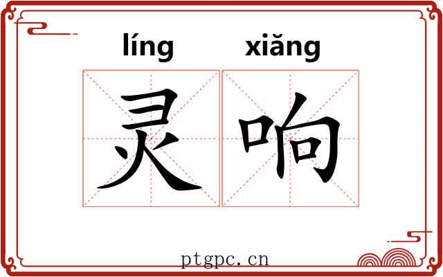 灵响 灵响