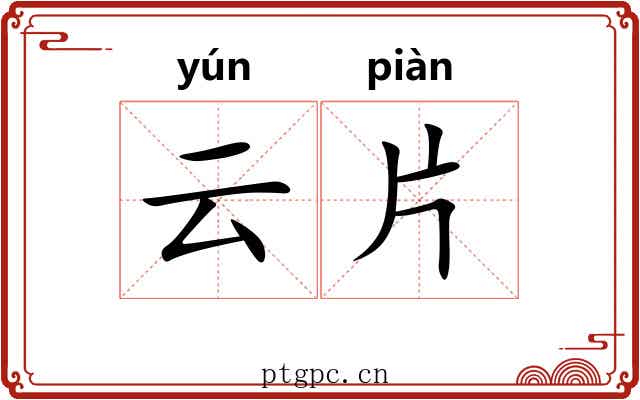 云片 云片