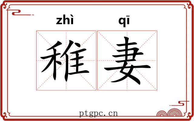 稚妻